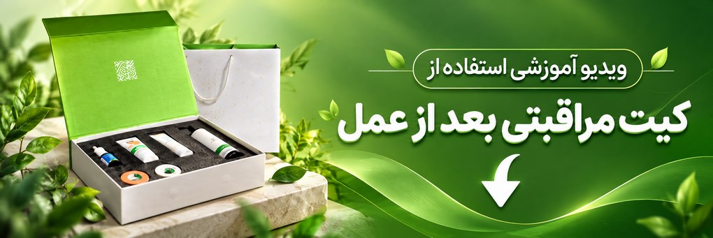 کیت مراقبتی بعد از عمل زیبایی بینی دکتر پوریا افلاکی