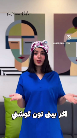 نکاتی در مورد عمل بینی گوشتی