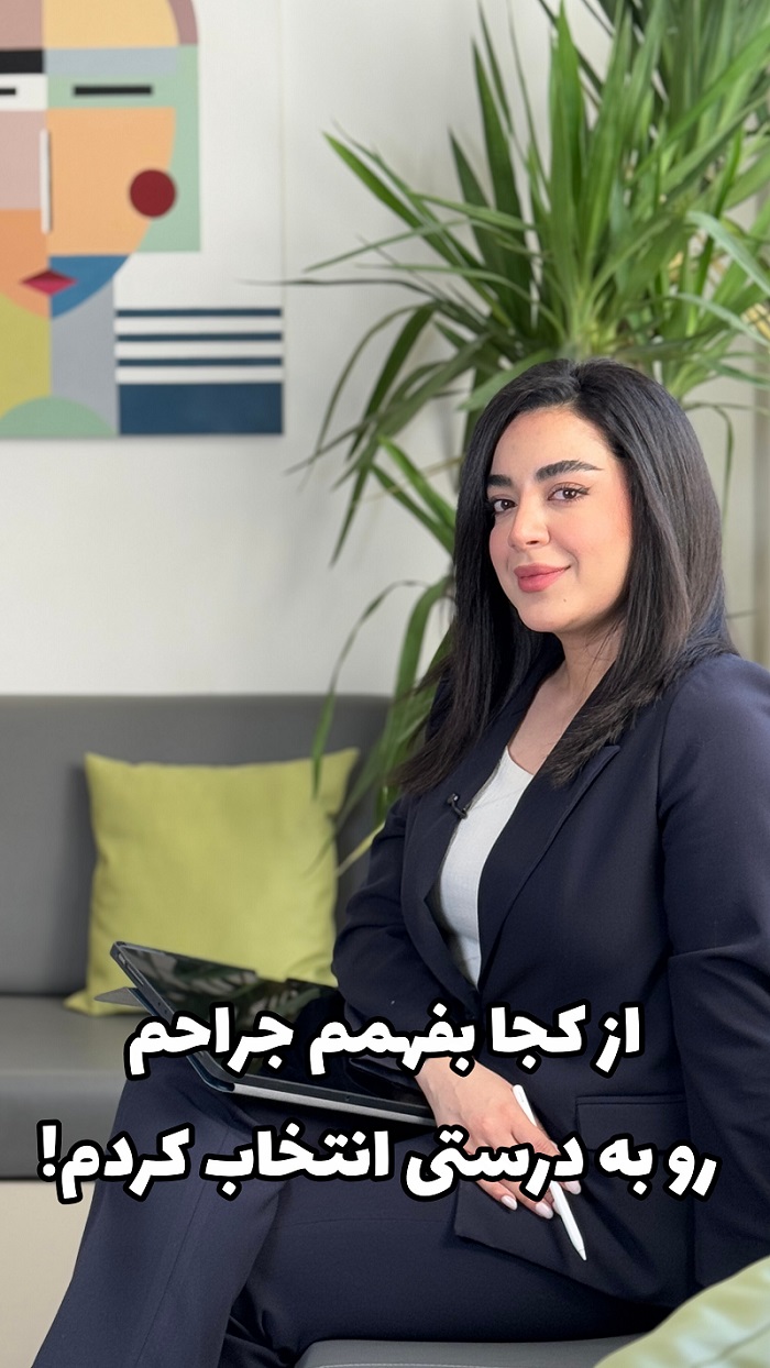 انتخاب بهترین جراح برای بینی!
