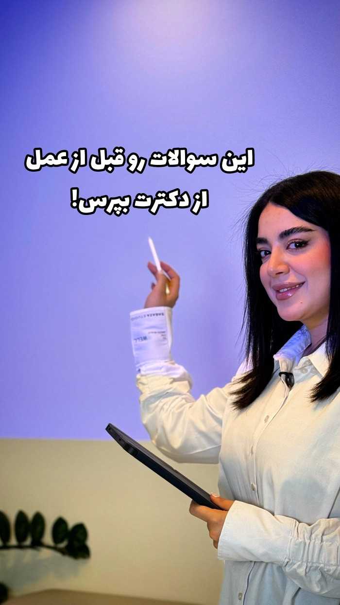 سوالاتی که باید قبل از عمل بینی از جراح بپرسیم!