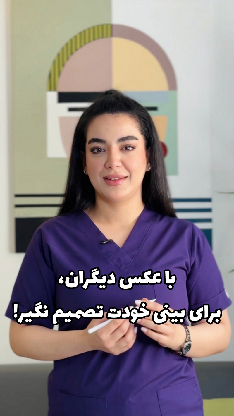 یکی از اشتباهات رایج قبل از عمل بینی!
