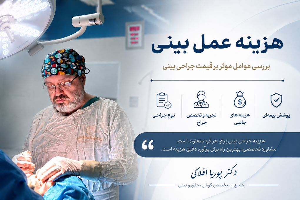 هزینه عمل بینی و جراحی زیبایی بینی؛ عوامل مؤثر بر قیمت