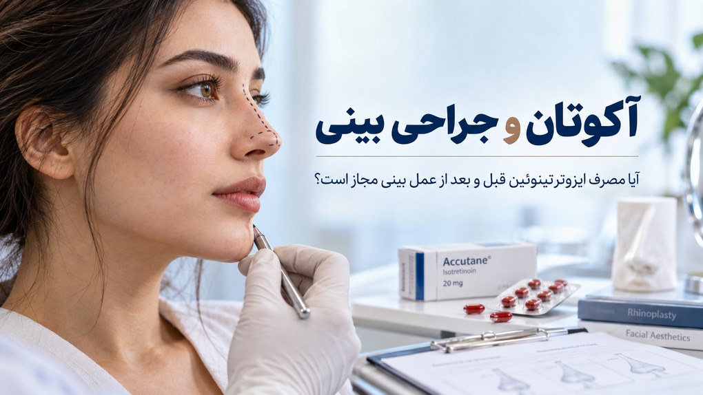 آکوتان (راکوتان) و جراحی بینی؛ آیا مصرف ایزوترتینوئین قبل و بعد از عمل بینی مجاز است؟