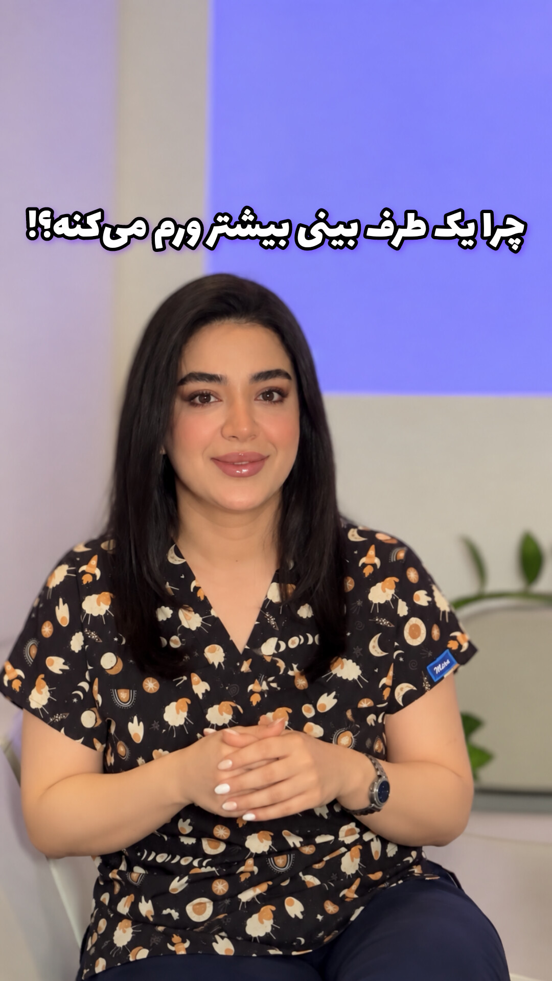 چرا بعد از عمل یک طرف بینی بیشتر ورم می‌کنه؟