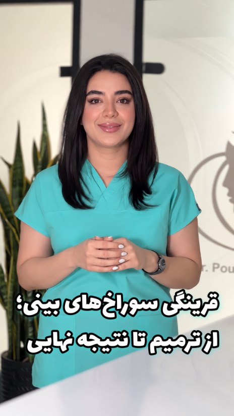تغییرات سوراخ‌های بینی در دوران ترمیم